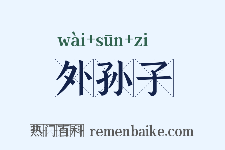 外孙子是什么意思的图片